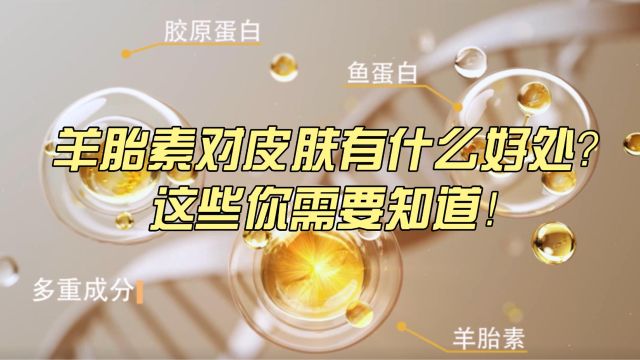 羊胎素对皮肤有什么好处?这些你需要知道!