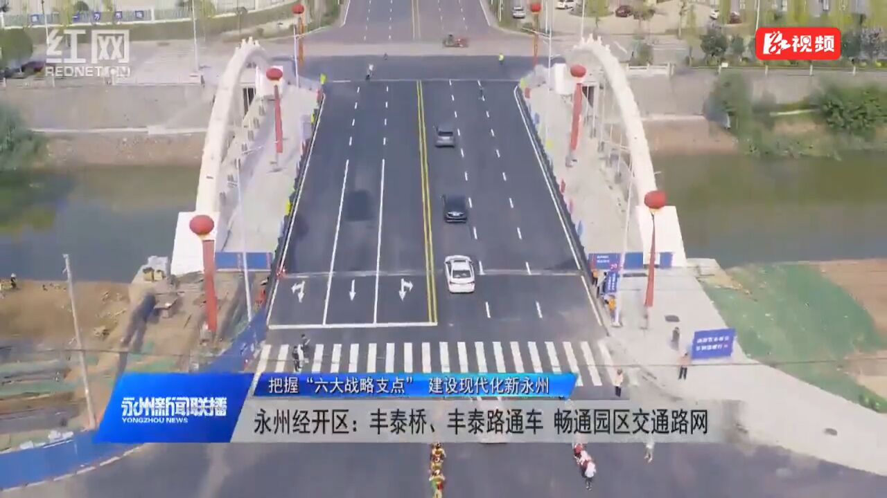 永州经开区:丰泰桥、丰泰路通车 畅通园区交通路网