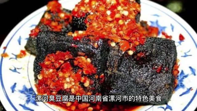 漯河臭豆腐:独特风味,勇敢尝试的美食冒险