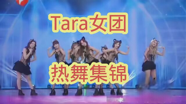 韩国皇冠女团Tara热舞集锦