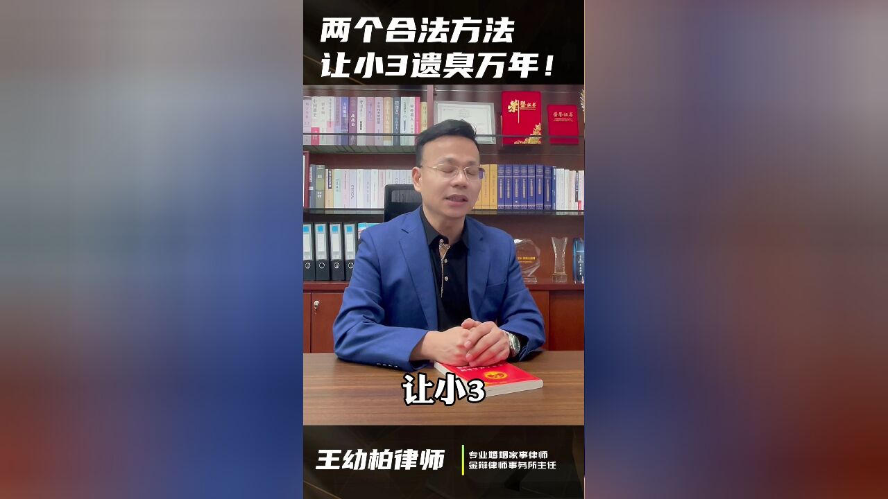 王幼柏婚姻律师:两个合法方法,让小三“遗臭万年”!