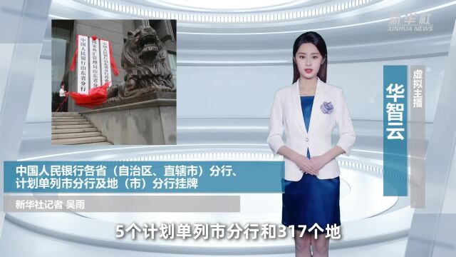 中国人民银行各省(自治区、直辖市)分行、计划单列市分行及地(市)分行挂牌