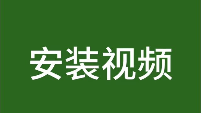 小鱼瓶安装视频