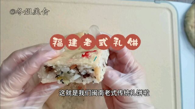 向老一辈学来的老式名糕礼饼、商机来啦、咸甜软香喜欢吃的学起来