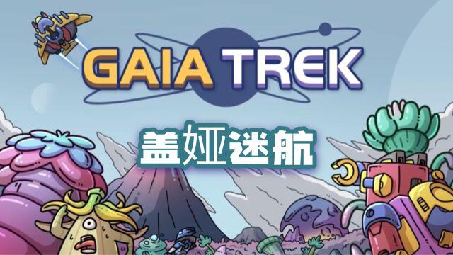 《盖娅迷航/Gaia Trek》游戏宣传视频