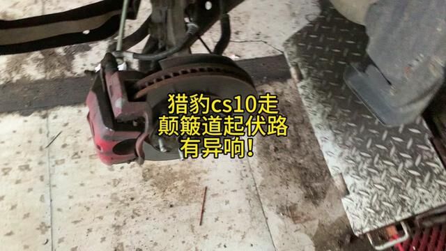 猎豹cs10有颠簸道起伏路有异响#修车那点事 #修车人的日常 #修车小伙 #汽车维修养护 #我是修理工