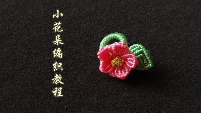 小花朵线圈编织教程上,斜卷结双向平结绕线编织#手工定制 #编绳教程 #纯手工编绳 #我的手工作品 #手工diy