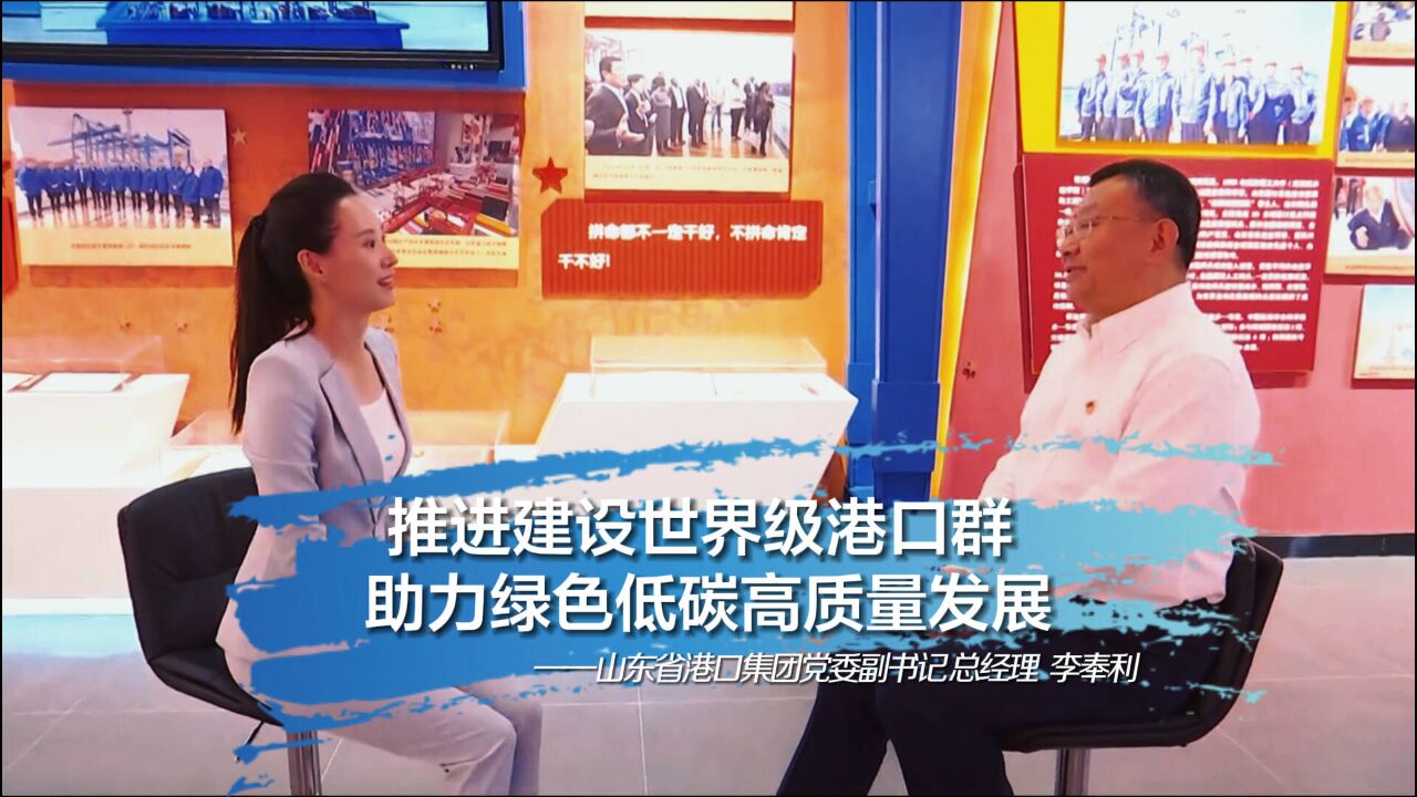 专访山东省港口集团党委副书记、总经理李奉利:推进建设世界级港口群 助力绿色低碳高质量发展