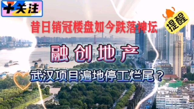 昔日销冠楼盘如今跌落神坛,融创地产武汉项目遍地停工烂尾?