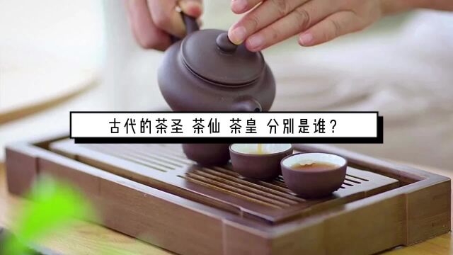 古代的茶圣,茶仙,茶皇,你知道是谁吗?