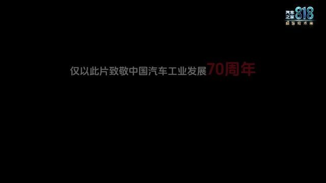 中国汽车工业七十年来的不断发展,如今已经来到了技术革新者的位置,今晚20:00锁定汽车之家App及CCTV2