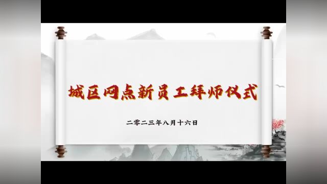 城区网点新员工拜师仪式