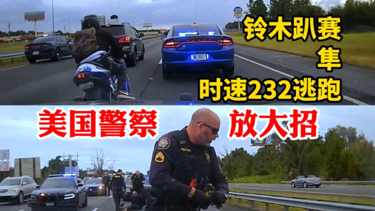 美国警察GSP放大招追捕摩托车,著名的趴赛铃木隼时速232高速狂飙