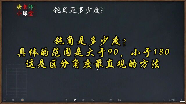 钝角是多少度?具体的范围是大于90,小于180