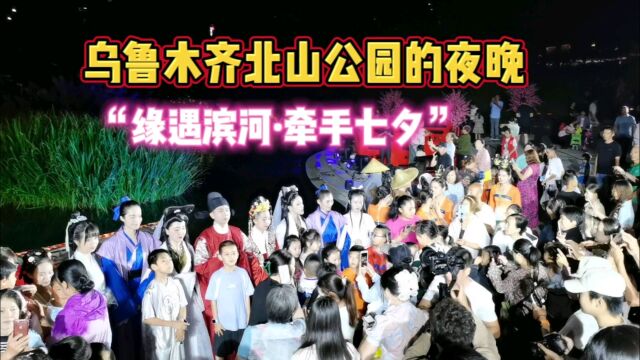 缘遇滨河ⷧ‰𕦉‹七夕,乌鲁木齐北山公园姻缘之夜,水磨河畔过七夕