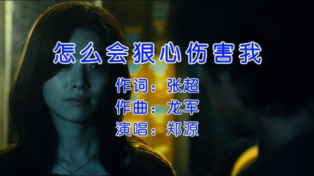 经典歌曲,郑源《怎么会狠心伤害我》,让人瞬间回到2008年!