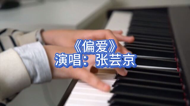 张芸京演唱歌曲《偏爱》分享给大家