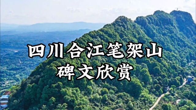 四川合江笔架山碑文 欣赏