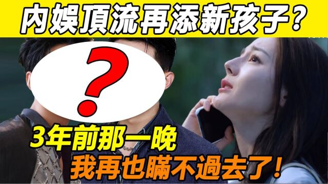 天!内娱顶流再添新孩子? !时隔一年,迪丽热巴「海外产子」事件再添新锤!千万粉丝彻底破防连夜脱粉回踩!孩子亲生父亲被扒,果然是他