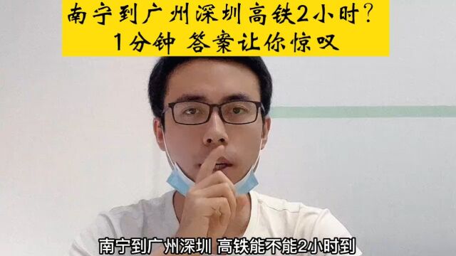 广西dou知道南宁到广州深圳高铁能不能两小时到?#南宁高铁