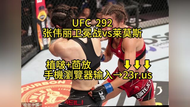 UFC292直播:张伟丽vs莱莫斯(中文)高清全程完整视频直播 观看