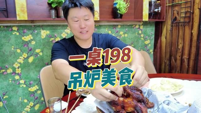 爱吃吊炉美食的亲 团起来吧 198一大桌#同城美食 #蛟河美食探店