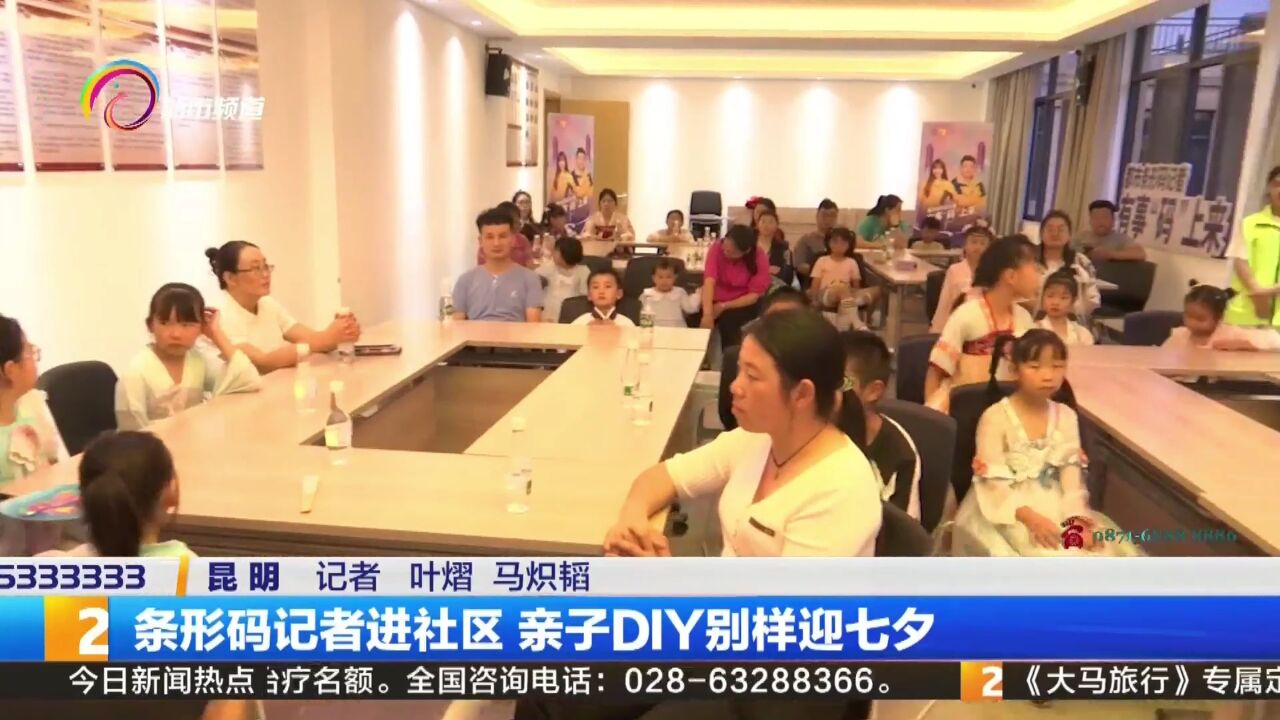 条形码记者进社区 亲子DIY别样迎七夕