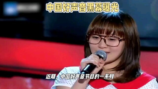 中国好声音黑幕曝光