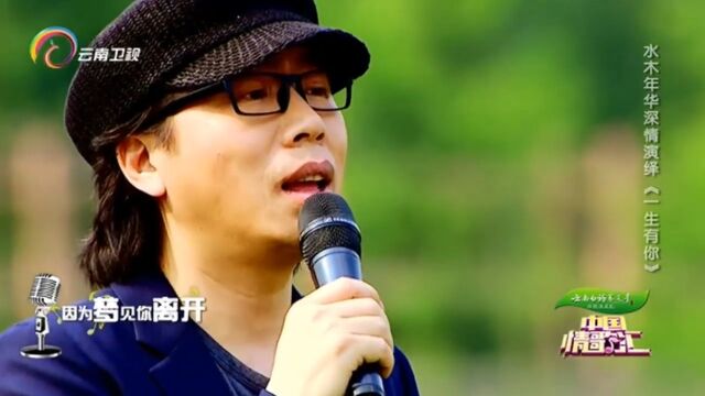 水木年华演唱《一生有你》,百听不厌,太好听了|中国情歌汇