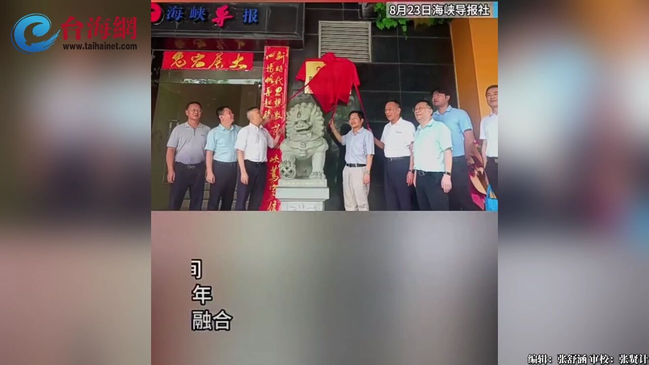 正式揭牌 海峡导报社两岸融合发展青创空间