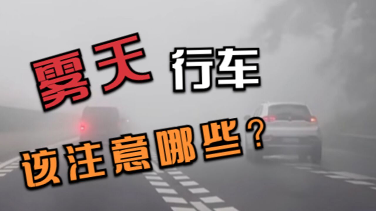 雾天行车,该使用什么灯光?