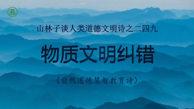 《山林子谈人类道德文明》249【物质文明纠错】鹤清工作室