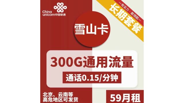 畅享高速网络!联通雪山卡北京云南可发,仅需59元!长期套餐呀