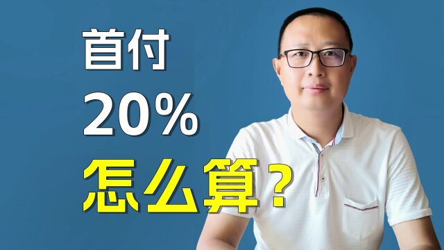 首付20%是怎么算?