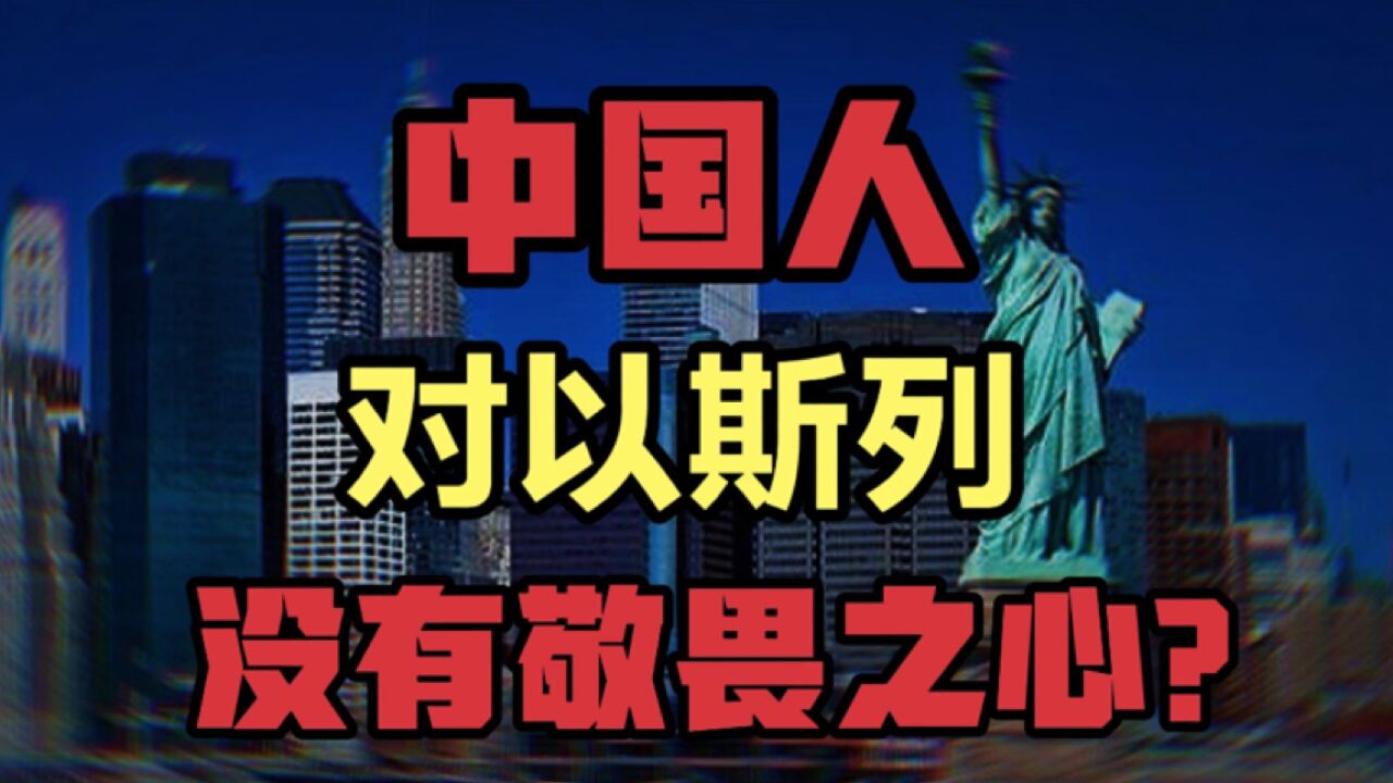 为什么,中国对以色列没有敬畏之心?反而讨厌以色列人?三个原因