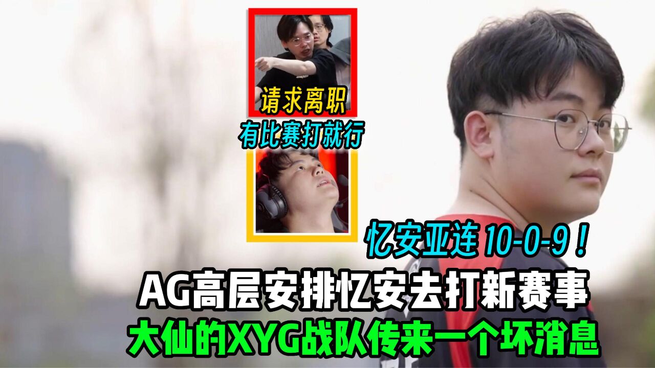 AG忆安被AG管理层安排去打新赛事,忆安用亚连打出1009的战绩!