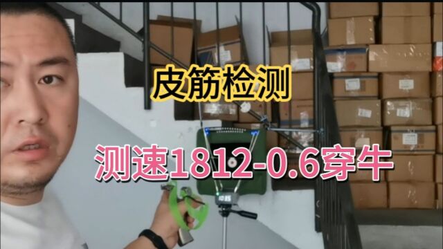 皮筋检测 18120.6轻松穿牛 4GK拉力测速108迈 这皮筋也太牛了吧#浪哥户外 #邯弹扁皮筋