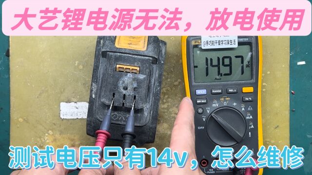 21v电动工具锂电源,测试电压只有14v无法使用,会是哪里故障?