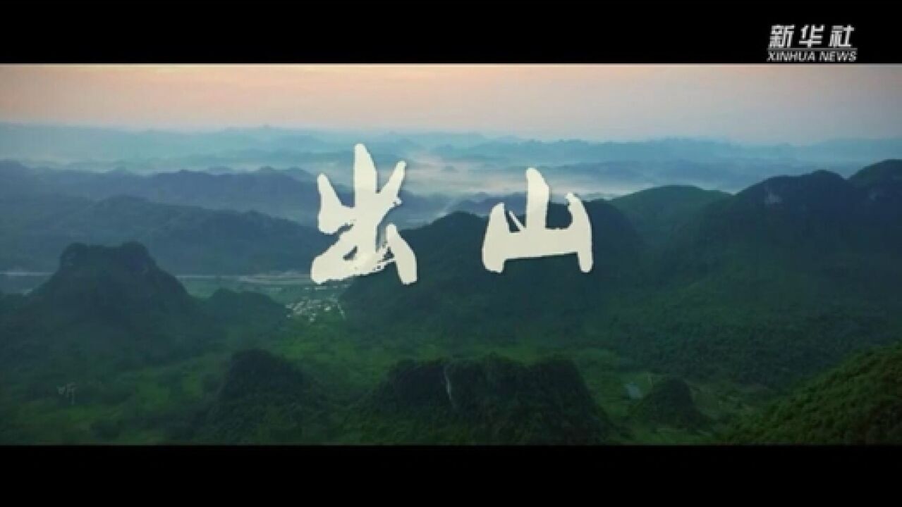 微纪录片丨出山