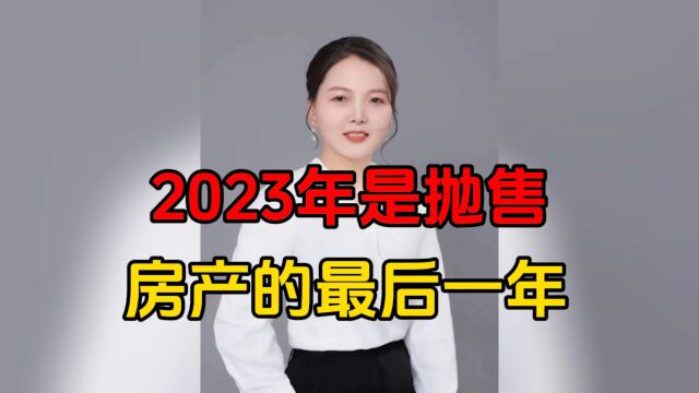 2023年是抛售房产的最后一年