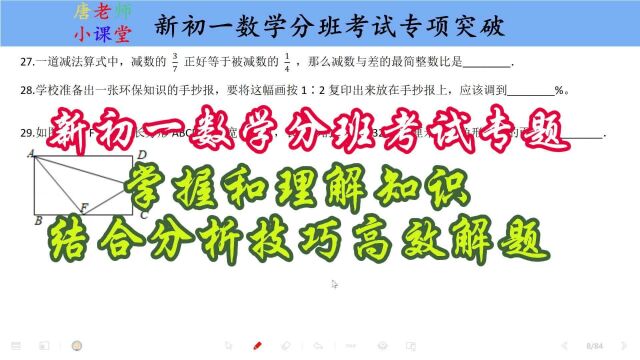 新初一数学分班考试专题掌握和理解知识,结合分析技巧高效解题