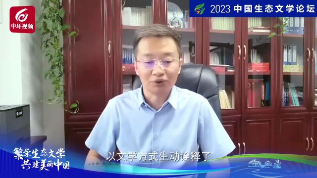 著名作家邀您共同关注2023年中国生态文学论坛