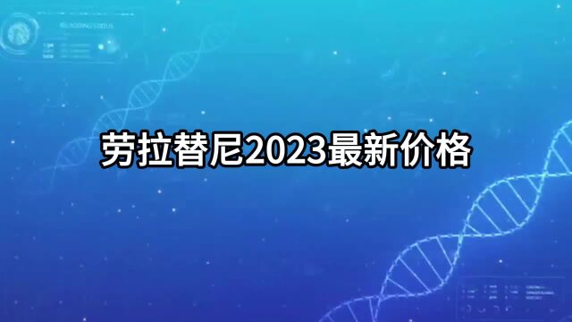 劳拉替尼2023最新价格,医保改革下的洛拉替尼【医游记】