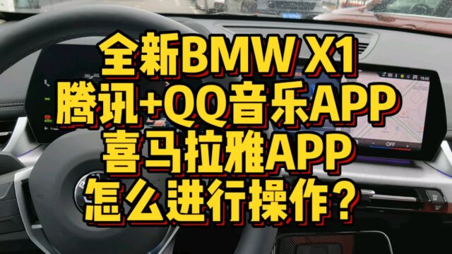 全新BMWX1腾讯视频QQ音乐及喜马拉雅APP怎么进行操作?