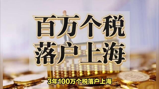 3年100万个税落户上海,不是你想的那么简单!