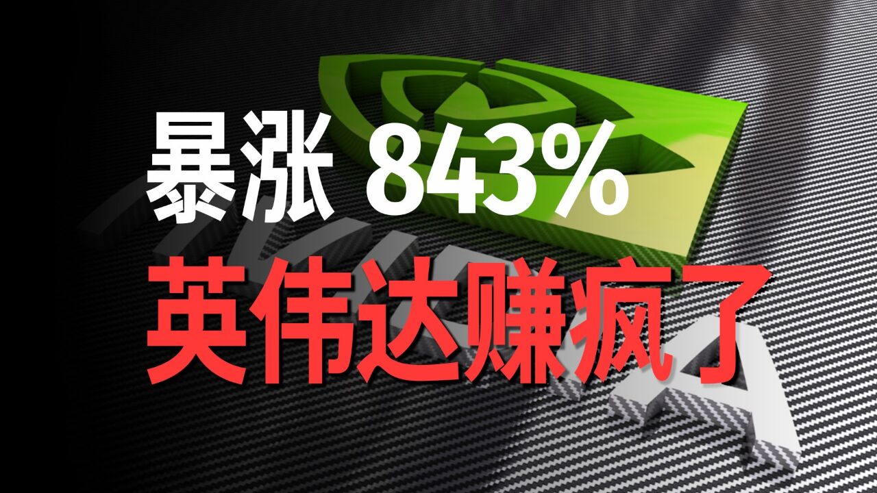 利润暴涨843%!暴走的英伟达,靠AI赚疯了