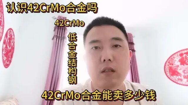 42CrMo合金你认识吗?知道它能卖多少钱吗?好多朋友对它有误解#短视频知识分享 #42CrMo合金 #废旧物资回收知识