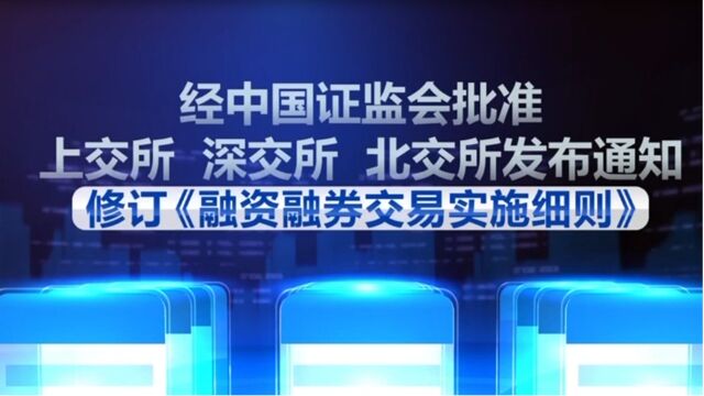 证券交易所调降融资保证金比例,此调整将自2023年9月8日收市后实施