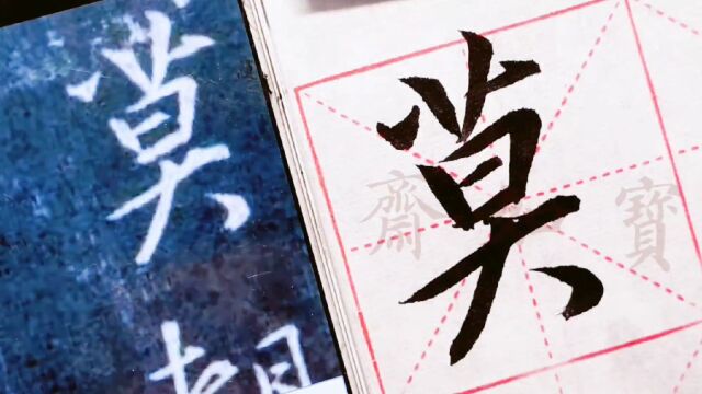 宝如斋临王羲之集字圣教序单字:第一个莫字