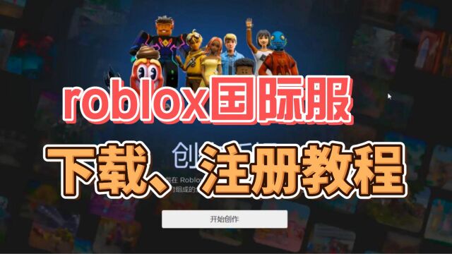 roblox国际服电脑版怎么下载?怎么注册?roblox下载注册教程